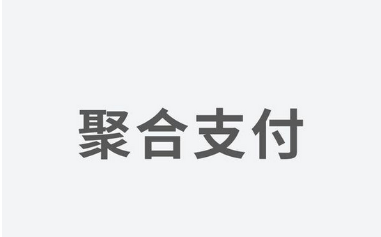聚合支付發(fā)力，融資高額資金為引領(lǐng)支付市場新體驗(yàn)