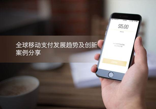 移動(dòng)支付新創(chuàng)舉，助力支付行業(yè)發(fā)展