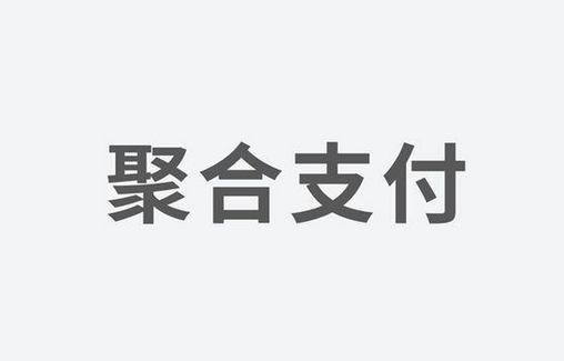 聚合支付：如何選擇一家好的支付服務(wù)商？
