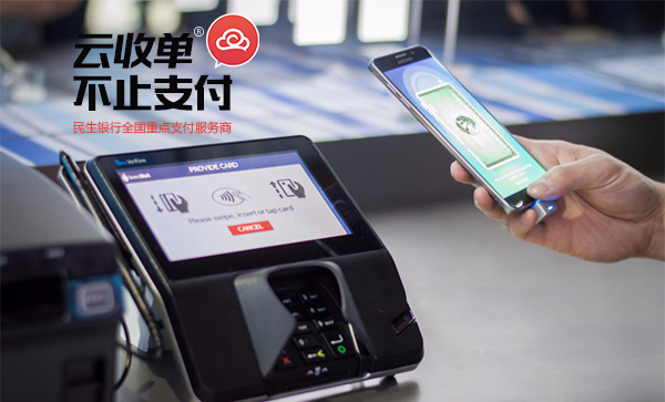 云收單，掃碼支付新體驗