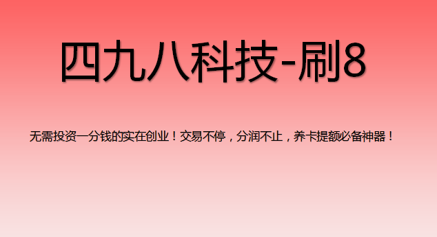 刷8支付軟件怎么樣？