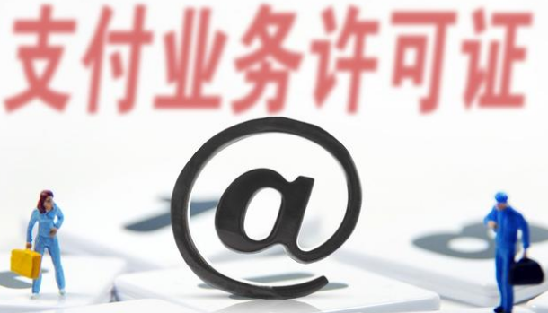 支付牌照僅剩61家，看看有你認識的嗎？