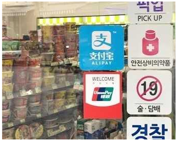 赴韓中國(guó)游客移動(dòng)支付占90%：為何微信、支付寶支付國(guó)外布局困難？