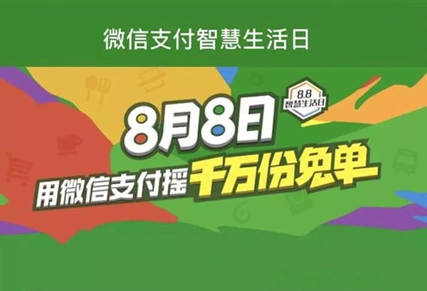 移動(dòng)支付日8.8智慧生活，微信支付1000萬(wàn)份免單等你來?yè)?></a>
                        </div>
                        <div   id=