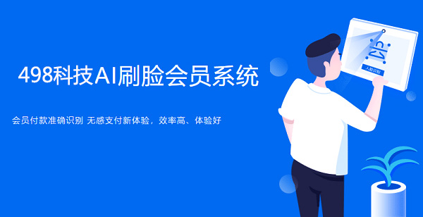 人臉支付代理加盟盈利點(diǎn)有哪些？