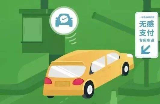 高速公路無感支付是什么？