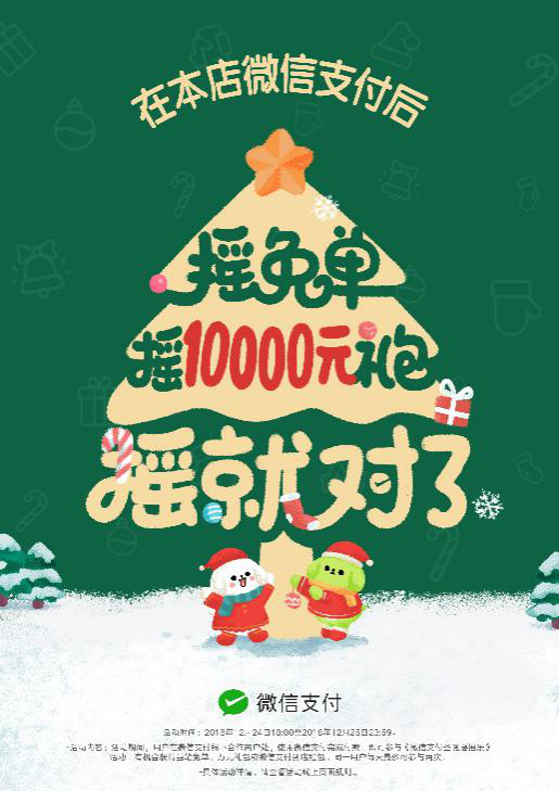 圣誕節(jié)搖搖樂來了，快讓顧客搖免單！