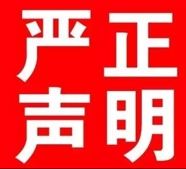 福州四九八網絡科技有限公司嚴正聲明