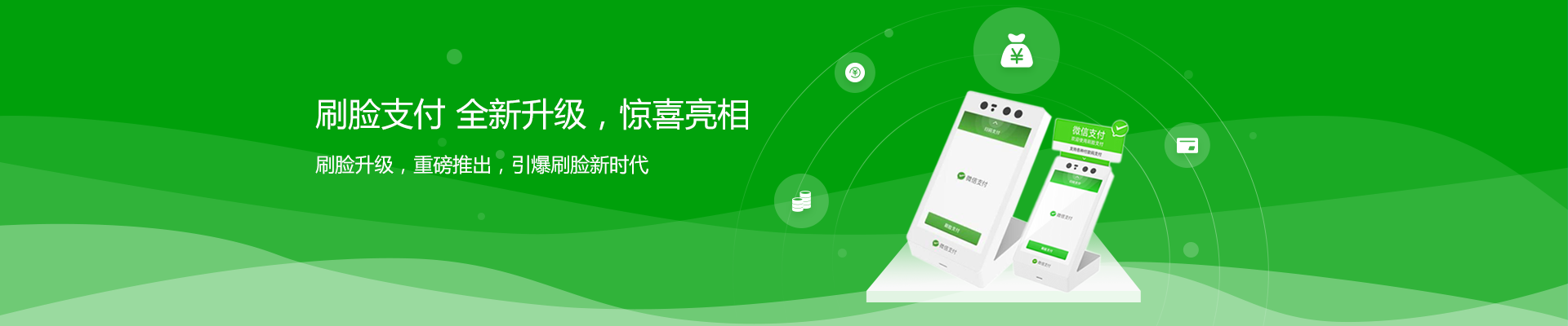 支付，因你而改變