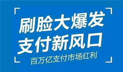 刷臉支付加入代理后，我們該怎么推廣呢？_498科技