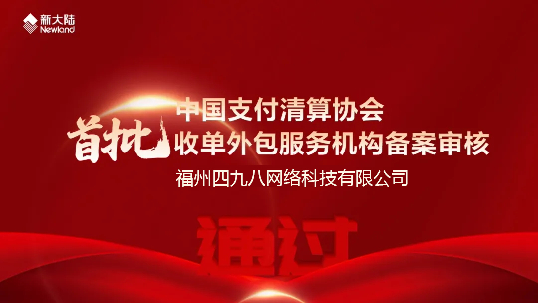 全國首批！福建首家！四九八科技通過中國支付清算協(xié)會收單外包服務機構備案審核