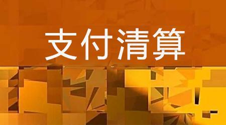 收單外包服務機構(gòu)備案系統(tǒng)來了！快來看看備案工作是怎么安排