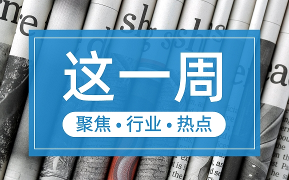 【這一周】央行部署多項工作任務(wù) 支付機構(gòu)被控非法經(jīng)營罪、收罰單