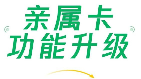 微信支付親屬卡功能升級，現(xiàn)每人可贈送共10張