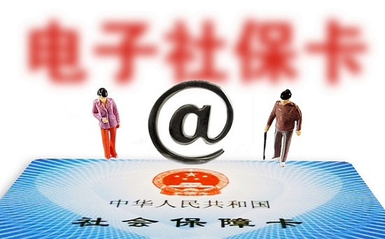 人社部：全國社?？ǔ挚ㄈ藬?shù)達13.52億 電子社保卡超5億