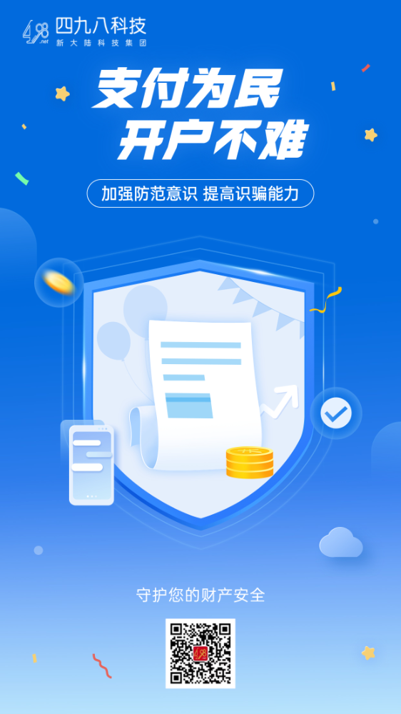 反詐拒賭，安全支付——支付為民 開戶不難