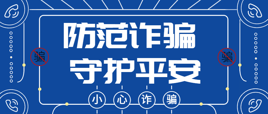 反詐拒賭，安全支付