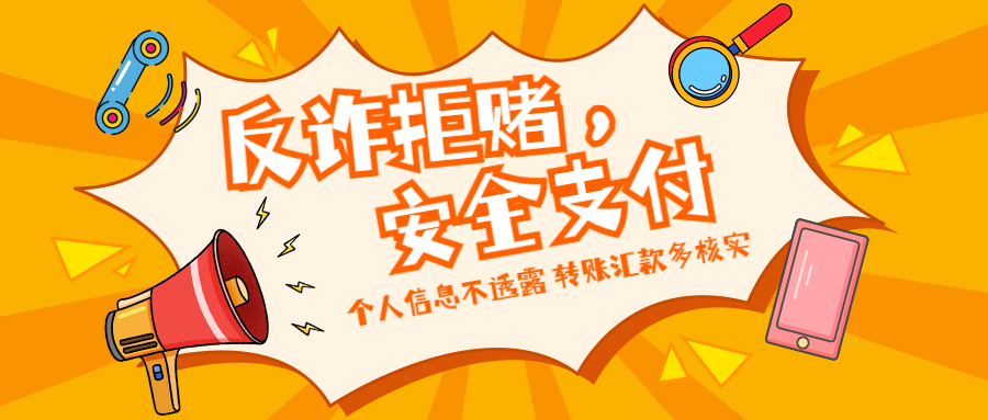 反詐拒賭，安全支付——守護(hù)老幼 遠(yuǎn)離欺詐