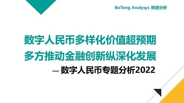 博通分析：數字人民幣行業(yè)年度專題分析2022