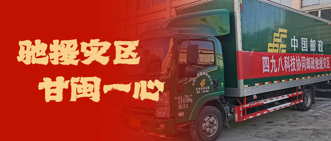 馳援災區(qū)，甘閩一心！四九八科技協(xié)同郵政馳援災區(qū)