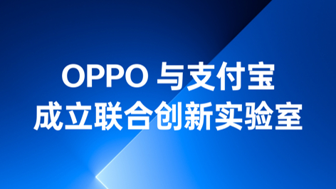 OPPO與支付寶成立聯合創(chuàng)新實驗室，持續(xù)構筑可信賴的互融生態(tài)