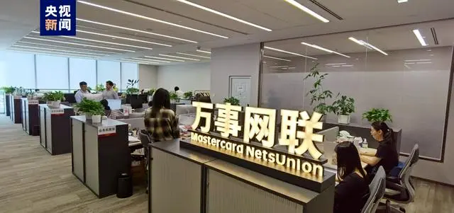 第三家銀行卡清算機(jī)構(gòu)！萬事網(wǎng)聯(lián)正式開業(yè)